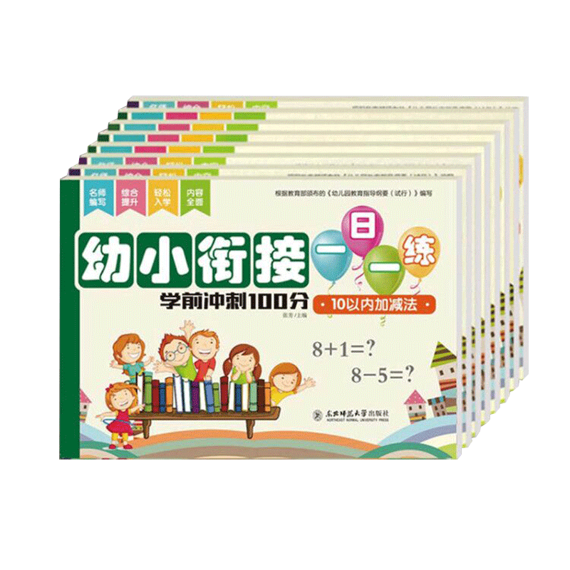 幼小衔接一日一练学前冲刺100分
