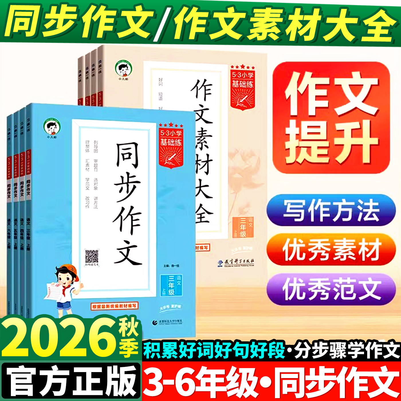 2026秋53同步作文三年级上册四年级五年级六年级人教版下小学语文作文素材小学生写作优秀满分范文大全写作技巧书专项训练五三5.3