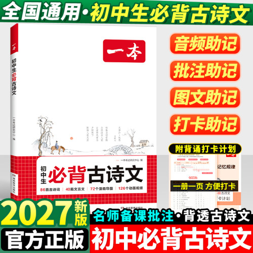 2027新版一本初中生必背古诗文