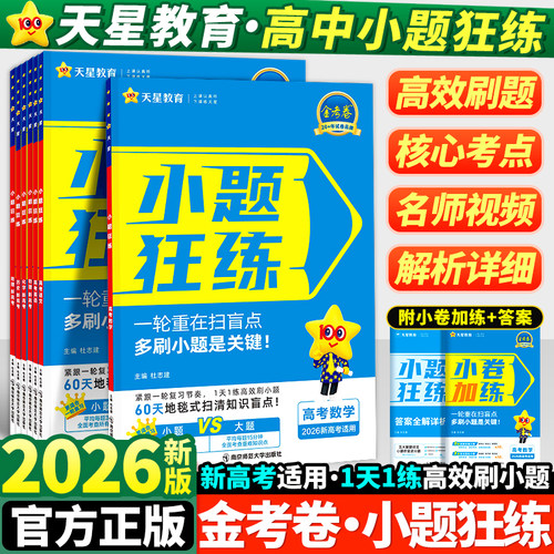 2026版新高考金考卷小题狂练