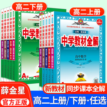 2025新薛金星高中中学教材全解必修第一二第三四册高二上册下册选择性必修数学语文英语物理化学生物政治历史地理人教版同步资料书