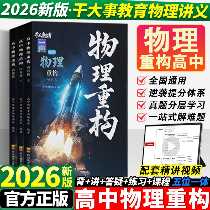 2026干大事教育物理重构讲义高中