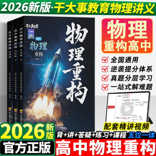2026干大事教育物理重构讲义高中物理数学化生生物重构体系大题解构巅峰套卷小题习题爆破2025高一高二高三高考一轮总复习官方正版