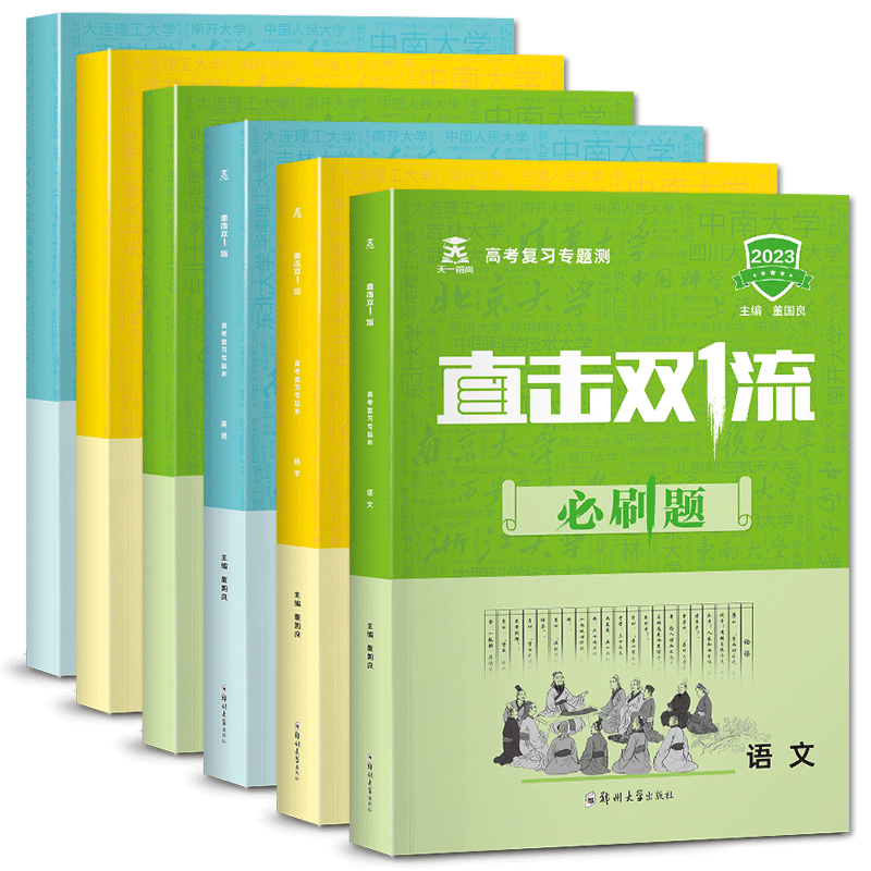 2023版直击双一流必刷题