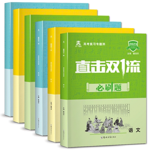 新版直击双一流必刷题高中语文数学英语高一高二人教版通用一轮二轮总复习高考必刷题复习知识重点专项训练全刷基础专题教辅资料书