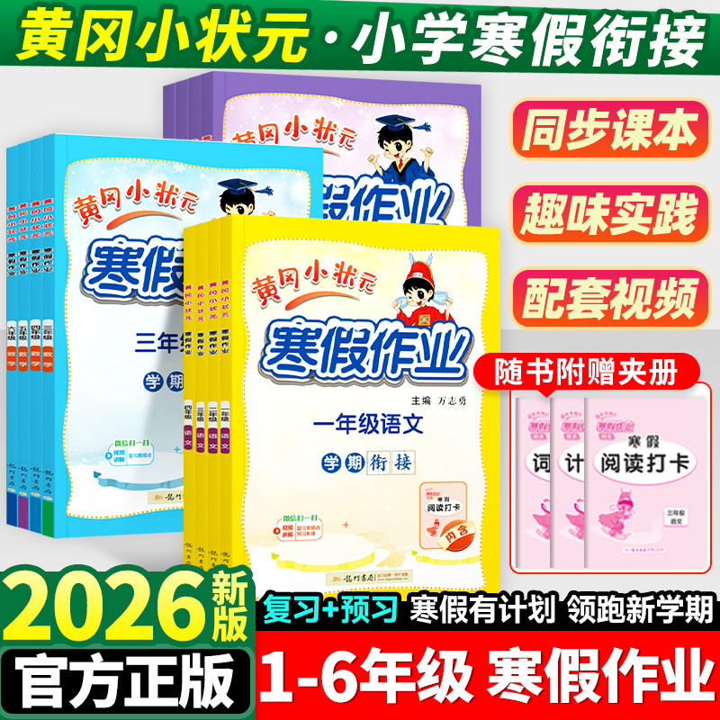 2026黄冈小状元寒假作业一年级二年级三四五六年级上册语文数学英语全套人教版小学阅读理解训练书预复习一本通每日一练寒假衔接