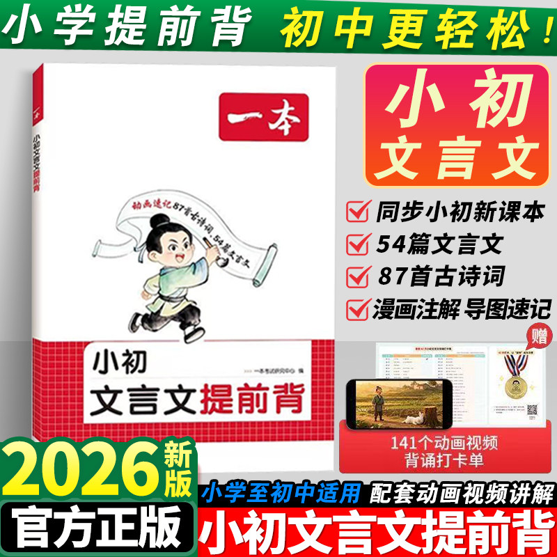 2026新一本小初文言文提前背小学三四五六年级小升初语文必背古诗词一本通同步课本漫画讲解思维导图知识点必考点归纳总复习资料书