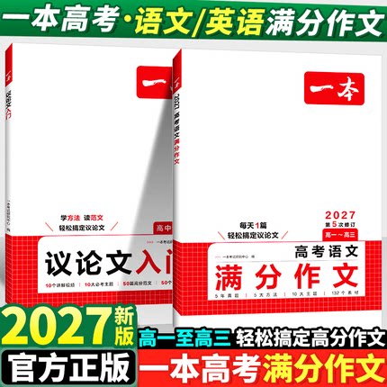 一本高中议论文入门语满分作文