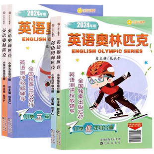 小学英语奥林匹克三年级四年级五六年级教材全真模拟试题集人教版小学生英语竞赛能力测评试卷英奥竞赛书复习辅导教辅资料书