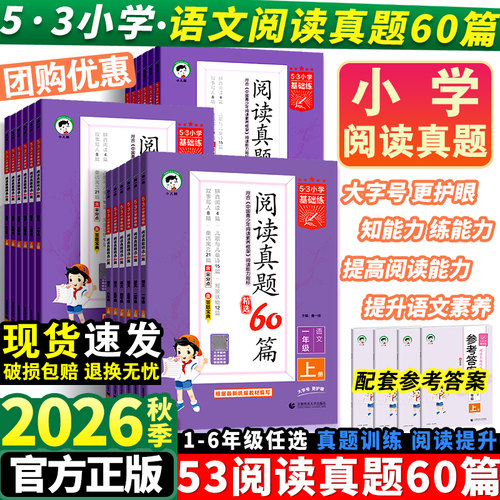 2026秋53阅读真题60篇小学基础练