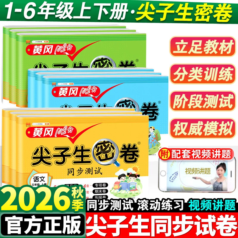 黄冈尖子生密卷一年级二年级三四五六年级上册语文数学英语单元测试卷全套人教版下册小学同步训练题专项练习册期末模拟卷子试卷