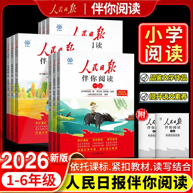 2026人民日报伴你阅读小学一年级二年级三四五六年级上下册课外阅读人民日報教你写好文章金句摘抄带你读时政素材积累优美文章金句