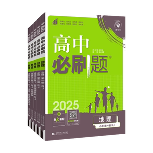 2027新版高中必刷题地理必修一1二2三人教版高一高二上册湘教版新教材练习册选择性必修复习教辅辅导资料书鲁科版狂k重点选修下册