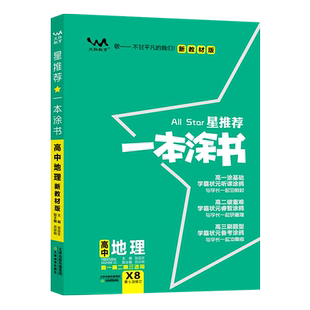 2026新版一本涂书高中地理教材版新高考星推荐基础知识大全手册学霸提分状元手写笔记高一高二高三通用一轮二轮总复习教辅资料书