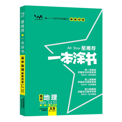 2025新教材一本涂书高中地理