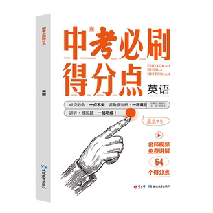 2024新版中考必刷得分点初中初一二三英语必刷题中考试卷教辅视频知识点汇总考点解析真题全刷七八九年级总复习模拟测试卷