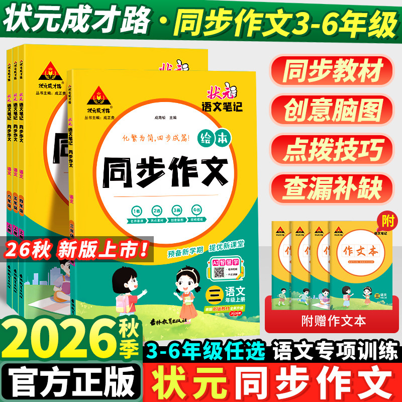 2026秋状元语文笔记小学语文同步作文三四五六年级下册化繁为简四步成篇优秀作文写作素材范文大全五感法写作技巧
