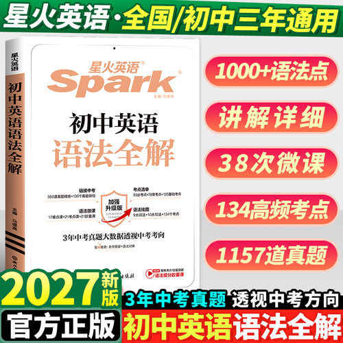 2027星火英语初中英语语法全解