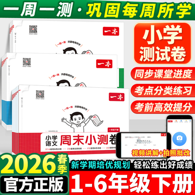 2026春版一本周末小测卷小学