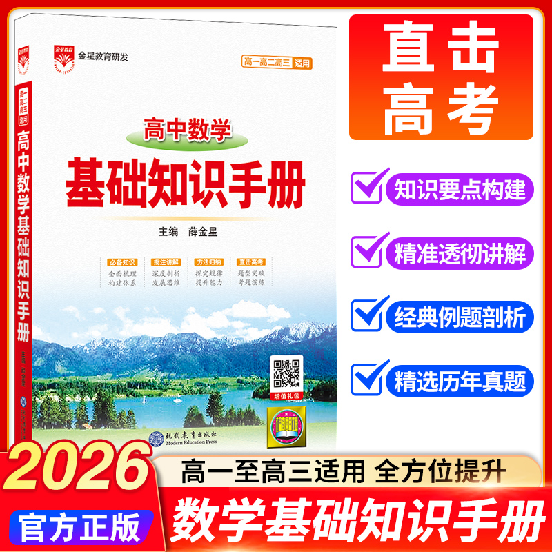 2026高中数学基础知识手册薛金星