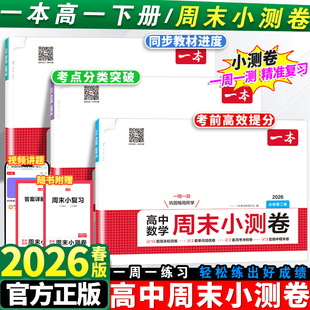 2026新版一本高中周末小测卷高一下必修下第二三册语文数学英语物理化学生物政治历史单元同步训练测试卷期中期末联考测试卷必刷题