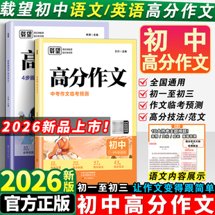 2026初中高分作文语文英语初一二三中考满分作文精选写作技巧素材积累七八九年级优秀夺分金句精选中考作文临考预测载望全国通用