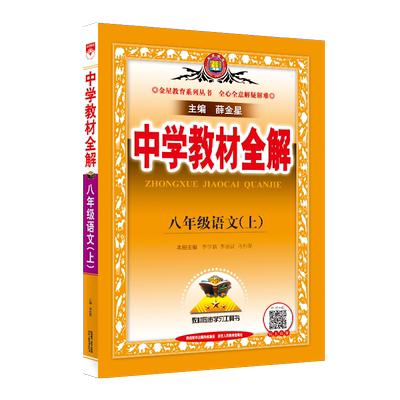 中学教材全解八年级下册