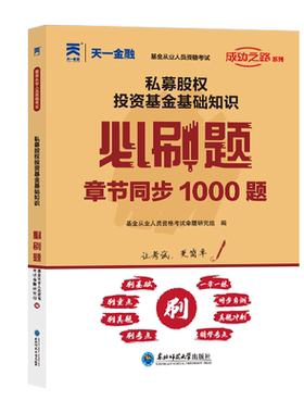 私募股权投资基金基础知识必刷题