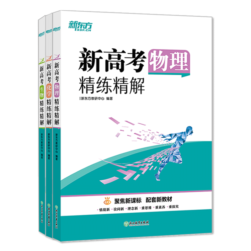 新东方精练精解高考物理化学生物