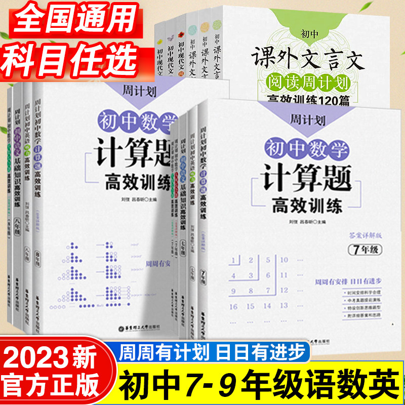 周计划七年级数学计算题高效训练初中课外文言文阅读强化训练120篇初一初二三专项训练几何代数八九年级语文练习册数学中考压轴题高性价比高么？