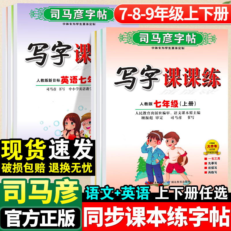 司马彦字帖初中生七年级八年级九年级上册语文课本同步写字课课练上初中国标体英语人教版78中学生专用初一初二楷书临摹练字帖下册