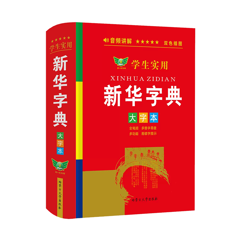 2025正版学生实用新华字典大字版双色本人教版小学生初中生专用词典新编字典小学最新现代汉语多功能词典工具书大字单色商务印书馆