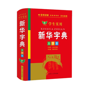 2026正版学生实用新华字典大字版双色本人教版小学生初中生专用词典新编字典小学最新现代汉语多功能词典工具书大字单色商务印书馆