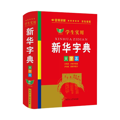 2025正版学生实用新华字典大字版