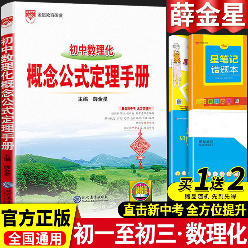 初中数学概念公式定理手册人教版物理化学七年级八年级九年级基础知识大全全套中考复习资料初一初二初三手写学霸笔记同步辅导资料