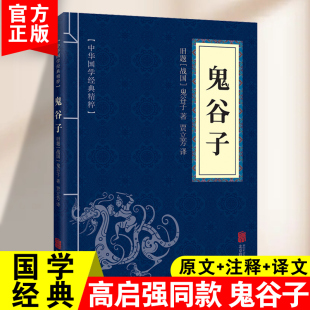 解读国学名著鬼谷子全书 原著白话文鬼谷子教你攻心术鬼谷子 智慧鬼谷子原版 弱点厚黑学为人处世 心计谋略人性 鬼谷子全集正版