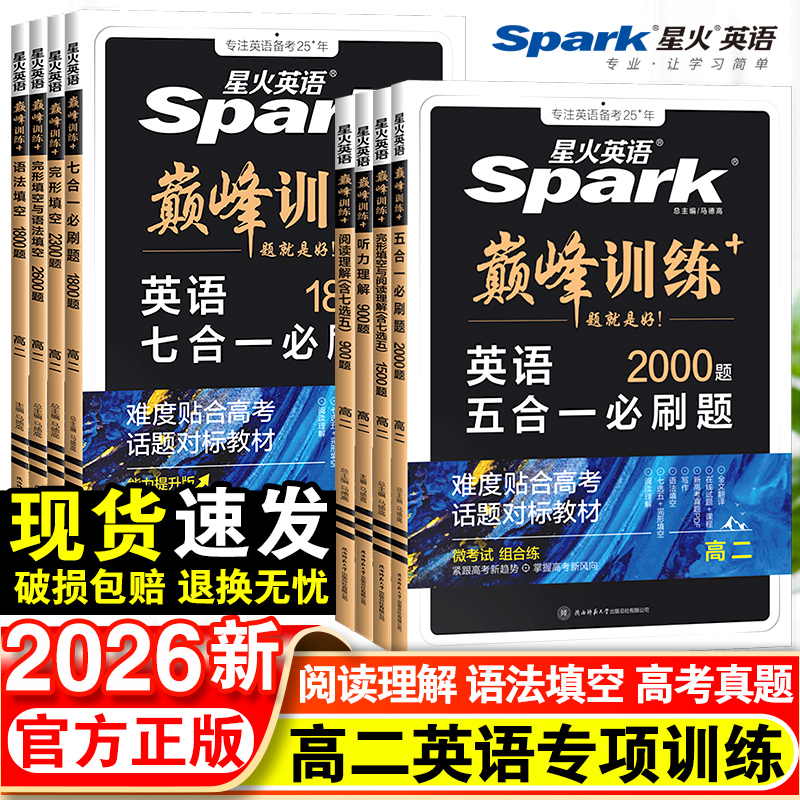 2026新星火英语巅峰训练高二五合一七合一必刷题英语完形填空与阅读理解完形填空与语法填空高考英语真题必刷2000题高中