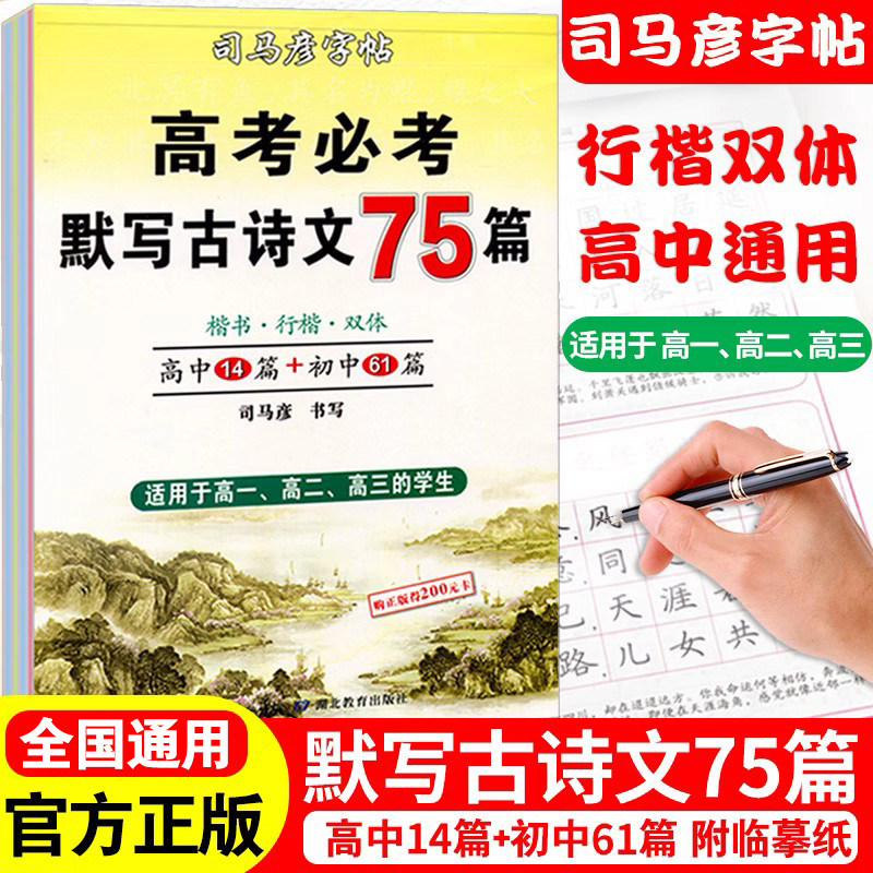 司马彦楷书练字帖高考必背默写古诗文75篇高中生文言文古诗词正楷行书行楷字帖高中高一高二高三通用成人练字神器临摹钢笔硬笔书法使用感如何?