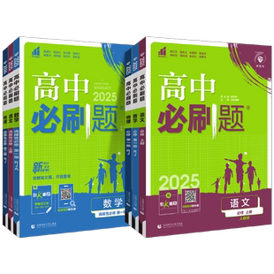 2027高中必刷题数学物理化学生物必修一1二2三人教版高一高二语文英语政治历史地理上册下册新教材选择性练习册教辅资料书狂k重点