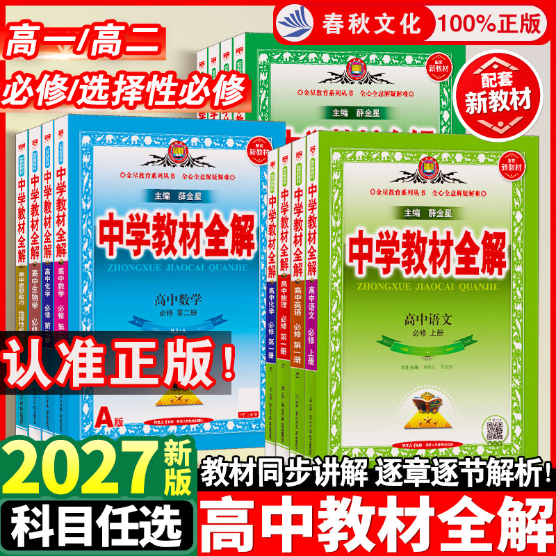 2027薛金星高中教材全解高一高二数学必修一人教a版语文英语物理化学生物政治历史人教版北师译林牛津版中学教材全解教辅资料
