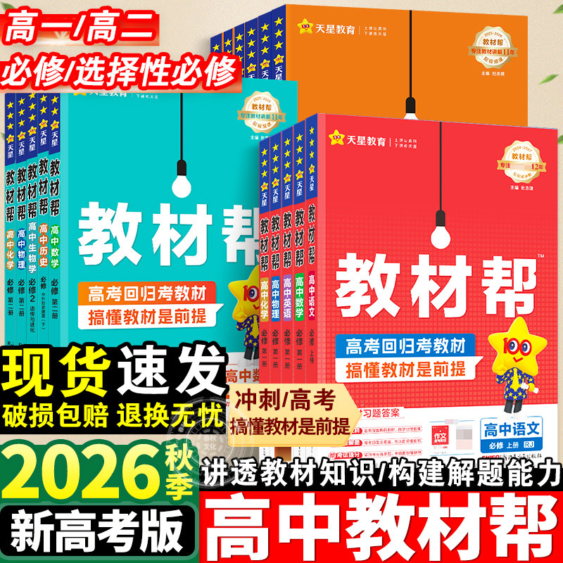 2026新版天星高中教材帮必修一二图片