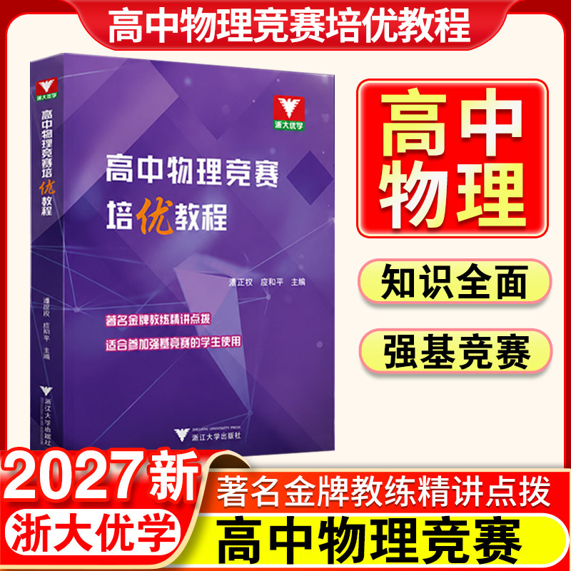 浙大优学高中物理竞赛培优教程