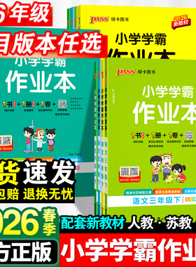 2026小学学霸作业本一年级二年级三四五六年级下册语文数学英语科学全套人教版苏教北师同步课本练习册专项训练pass绿卡天天练上册