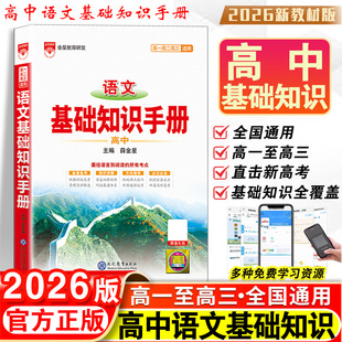 2026新版高中语文基础知识手册通用人教版数学英语物理化学生物知识大全薛金星高一高二高三复习高考文言文议论文最新版教辅资料书