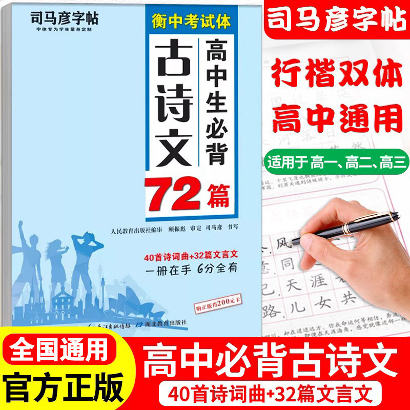 司马彦楷书练字帖高考必背默写古诗文72篇高中生文言文古诗词正楷行书行楷字帖高中高一高二高三通用成人练字神器临摹钢笔硬笔书法