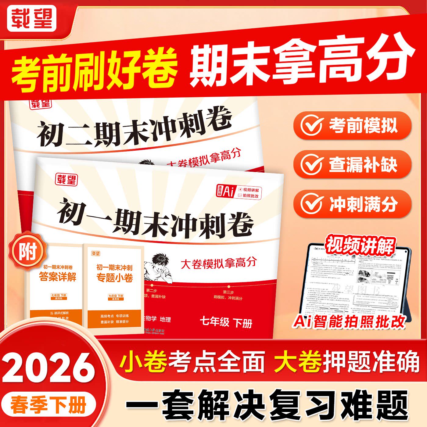 2026新版载望初中期末冲刺大小卷