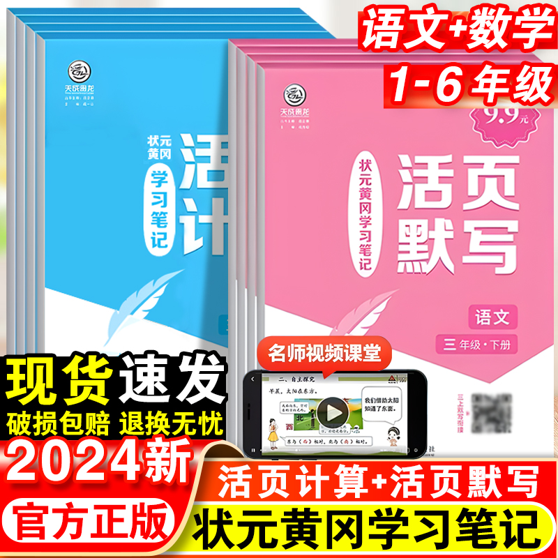 2024状元黄冈学习笔记语文活页默写数学活页计算一二三四五六年级上下册人教版同步教材官方正版同步训练课前预习总复习练习册 书籍/杂志/报纸 小学教辅 原图主图