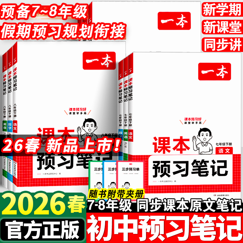 2026春一本课本预习笔记七八年级下册