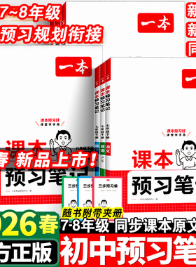 2026春一本课本预习笔记七八年级下册语文数学英语暑假预习同步课本同步讲解批注初中课本教材讲解全解读同步练习册随堂笔记预习