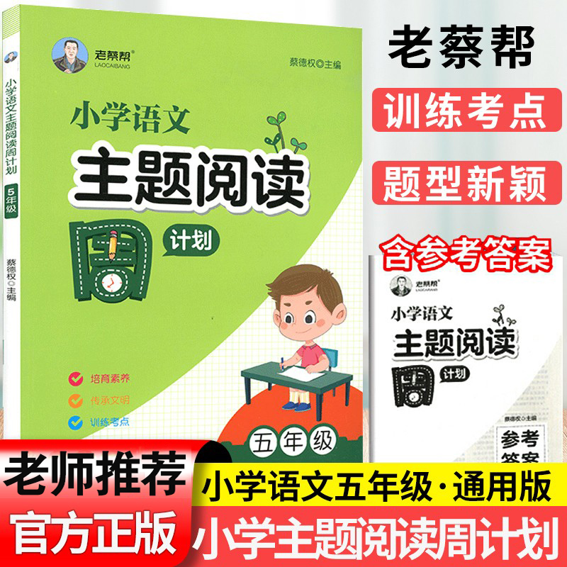 老蔡帮小学语文主题阅读周计划五年级上下册全国通用小学生阅读理解答题模板专项训练练习册分类阅读专题练习考点强化训练教材辅导-封面